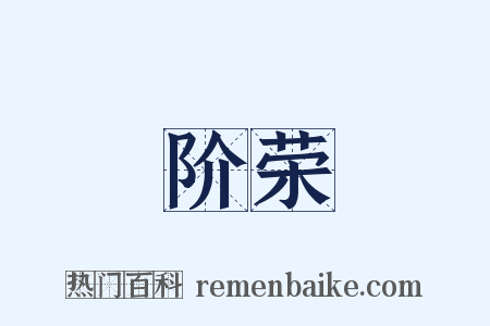 阶荣是什么意思的图片